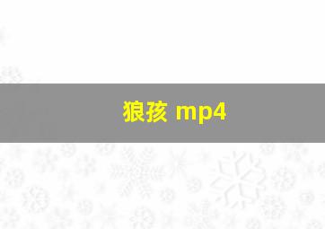 狼孩 mp4